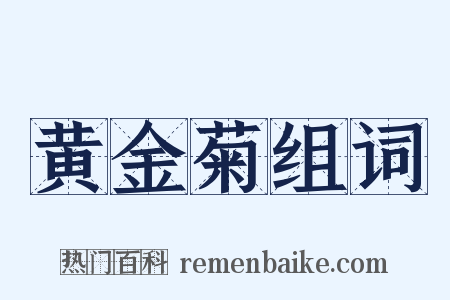 黄金菊组词是什么意思的图片